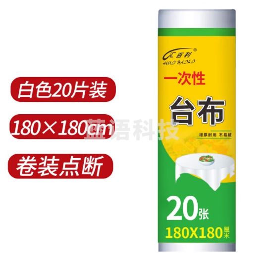 汇百利一次性加厚桌布180cm*180cm*20张大号白色餐桌野营适用防尘台布