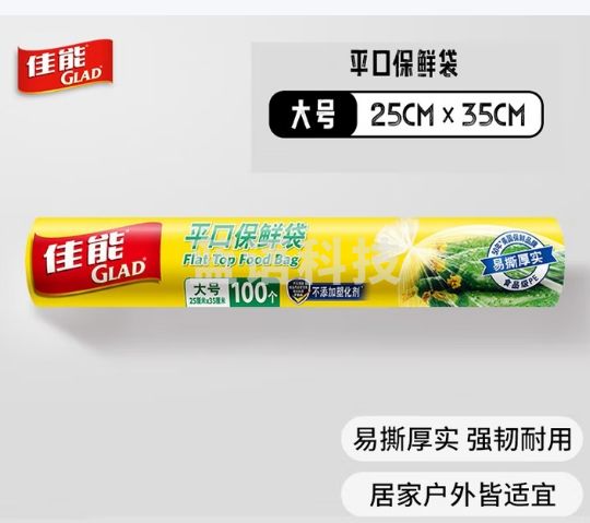 佳能 Glad 保鲜袋大号100个 平口点断式 食物生鲜蔬果保鲜 RP25