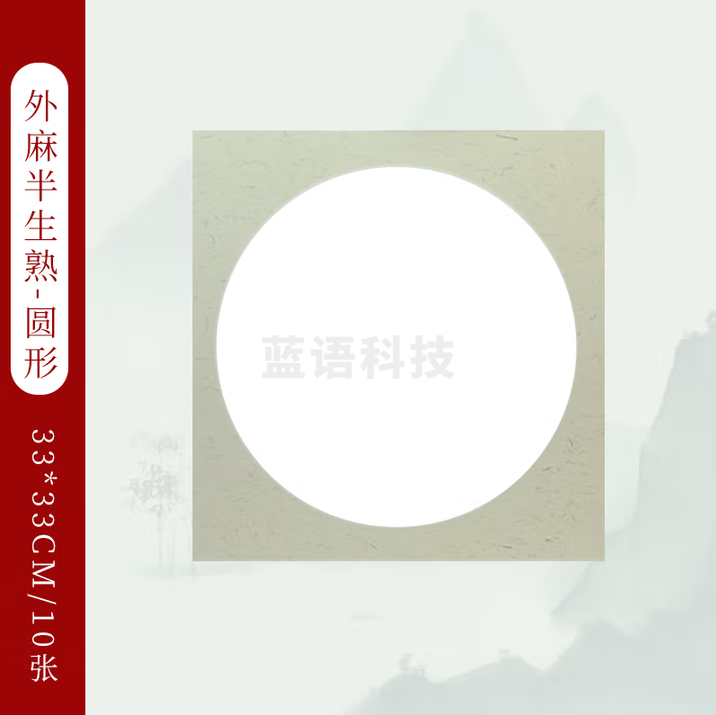 红星【书画软卡】国画卡纸加厚生宣熟宣半生熟镜面宣纸作品书法专用工笔毛笔美术正方形生宣纸【33*33CM外麻】半生 10张装