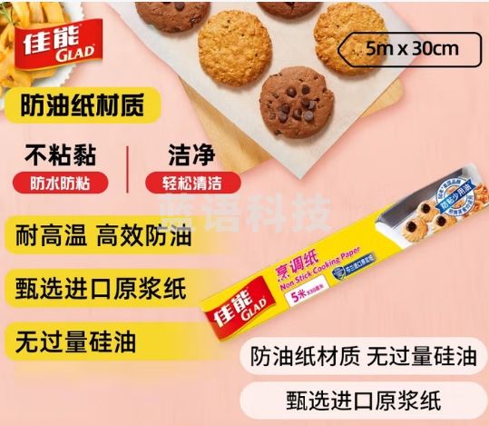 佳能Glad烘焙烹调纸5m*30cm 烤肉烘焙硅油纸 空气炸锅烤箱烤盘纸 B5M