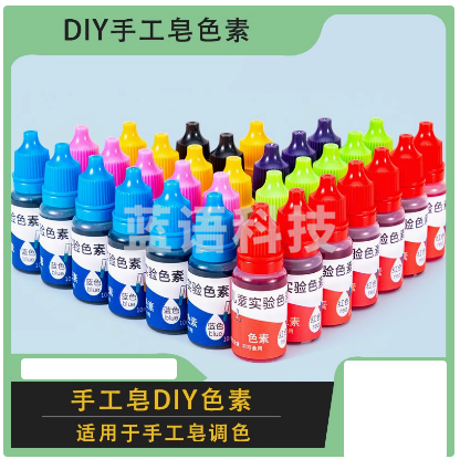 手工皂色素10ML 皂基diy材料 母乳皂水溶颜料【蜡烛不可用】一套七色