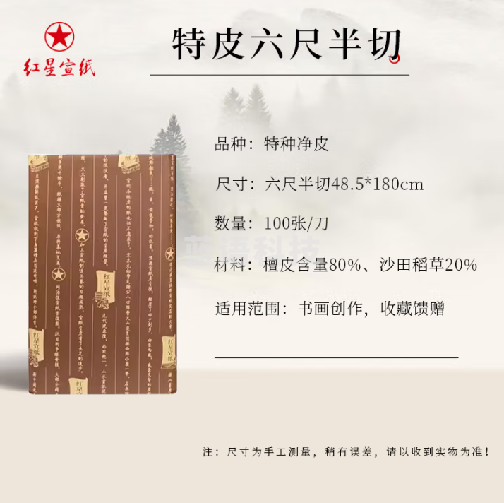 红星【特皮常规系列】特种净皮毛笔写意山水国画书法创作专用生宣【特种净皮 80%檀皮】六尺半切48*180CM*100张
