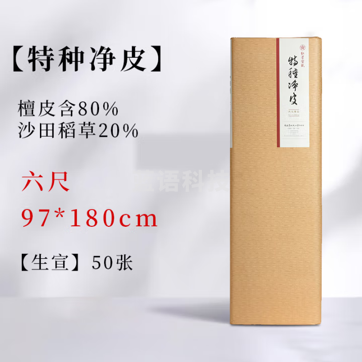 红星【特皮常规系列】特种净皮毛笔写意山水国画书法创作专用生宣【特种净皮 80%檀皮】六尺97*180CM*50张