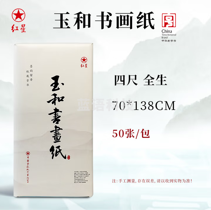 红星【玉和书画纸】书法纸玉和书画纸国画毛笔字练习纸毛边纸【四尺全生50张】