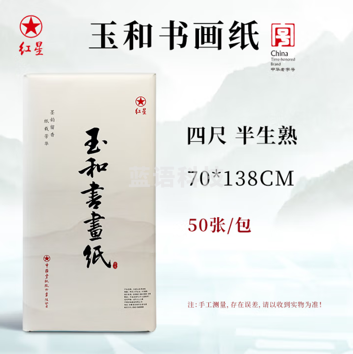 红星【玉和书画纸】书法纸玉和书画纸国画毛笔字练习纸毛边纸【四尺半生熟50张】