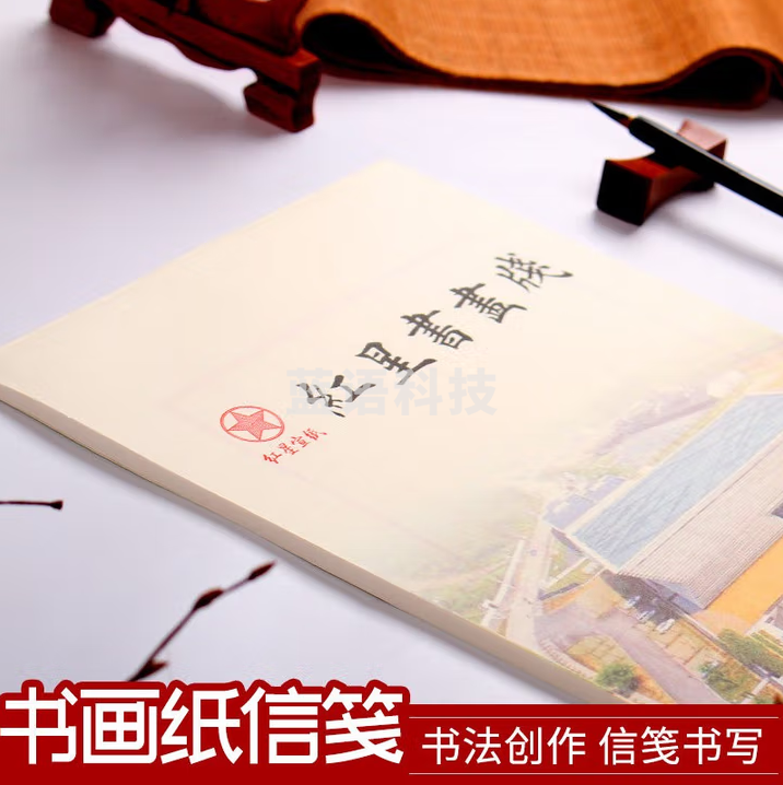 红星 宣纸书法书画纸信笺书法专用纸竖行宣纸信笺纸书法作品纸小楷毛笔书法纸初学者信纸红八行 红八行信笺