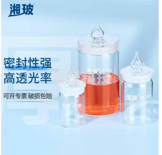 湘玻 带盖称量瓶玻璃皿玻璃称量瓶小中大号称量皿玻璃瓶扁形称量瓶玻璃器皿高型称量瓶30*60mm 10个