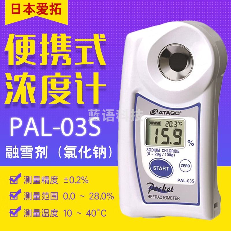 爱拓ATAGO PAL-03S型NaCl盐度计/融雪剂浓度计 折光盐度计Nacl PAL-03S