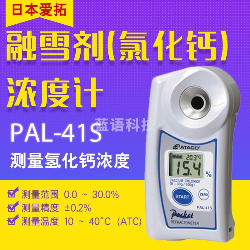 日本爱拓ATAGO PAL-41S便携式数显CaCl2折射计浓度计 PAL-41S