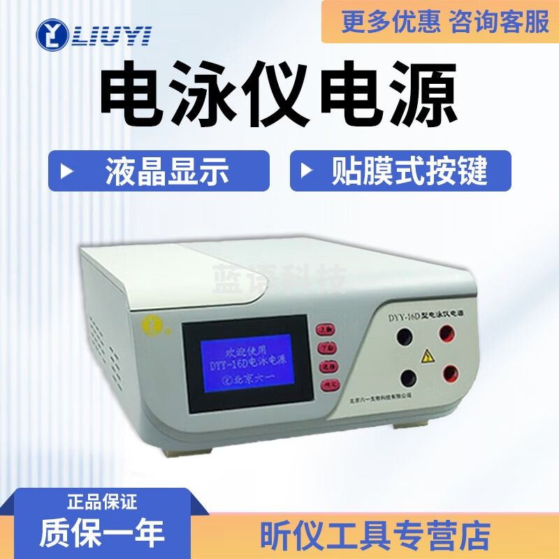 六一牌（LY）北京六一 DYY-16D 电脑三恒多用电泳仪电源 DYY-16D