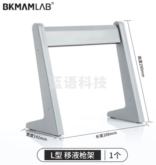 比克曼生物（BKMAM）塑料移液器架加样器排枪赛默飞大龙芬兰艾本德通用架子 L型 1把