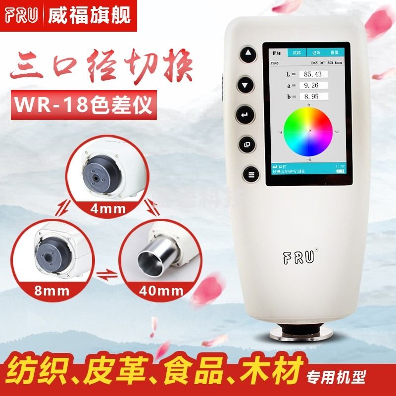 FRU威福光电WR-10汽车调漆色差仪塑胶平面测色仪便携式色差计 WR-10QC入门款（4MM口径无PC软件)