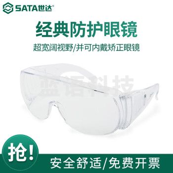 世达（SATA）亚洲款访客眼镜(不防雾) 可内戴矫正眼镜YF0103  4个价