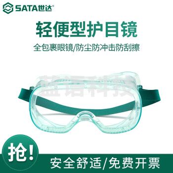 世达（SATA）护目镜防尘防风沙防飞溅防冲击骑行工业劳保防护眼镜） YF0201轻便型护目镜(不防雾) 4个价