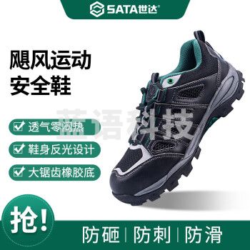 世达（SATA）劳保鞋 防砸防穿刺安全鞋FF0521 防滑耐磨网布透气工地鞋男 户外运动鞋 码数标注