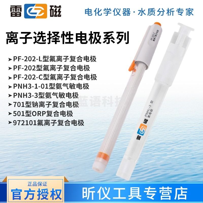 雷磁电极 离子选择性电极系列（复合电极）PF-202-L型氟离子复合电极 972124钙离子复合电极
