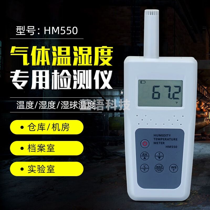 HM550/580拓科手持式温湿度仪工业级温湿度测量仪湿球露点温度计 HM550一体式