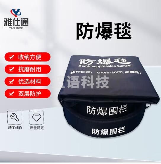 雅仕通 防爆毯 防爆围栏 防爆毯子 安保装备防暴器材地铁车 站学校安保器材 1.2米防爆毯（单毯）