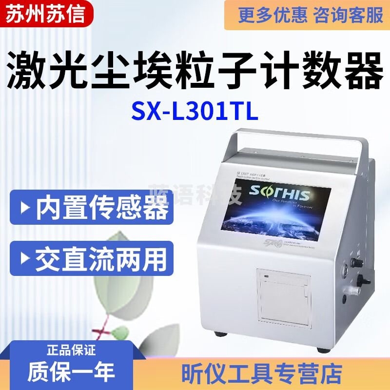 苏信苏信 SX-L系列 SX-L301TL/L310T 激光尘埃粒子计数器 SX-L301TL