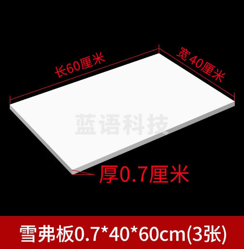 雪弗板 0.7*40*60cm 3张