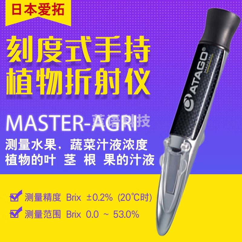 ATAGO爱拓 MASTER-AGRI 植物汁液浓度糖度计 MASTER-AGRI