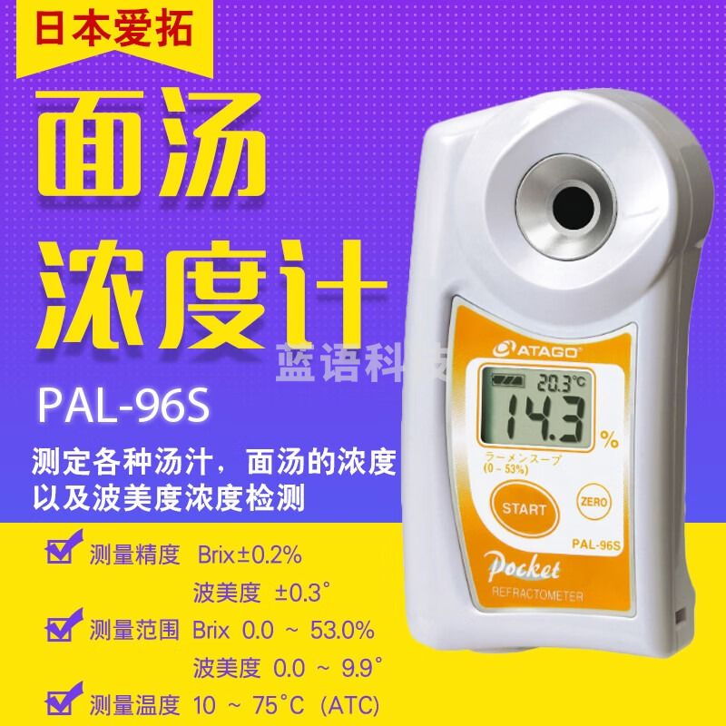 日本爱拓ATAGO PAL-96S便携式数显面汤折射计/面汤波折射计 PAL-96S