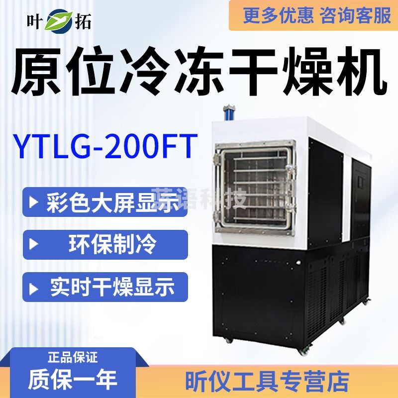 叶拓YTLG-100/ 50F原位冻干机电加热型中式大型冷冻干燥机硅油加热1平 YTLG-200FT 1㎡ 压盖 硅油