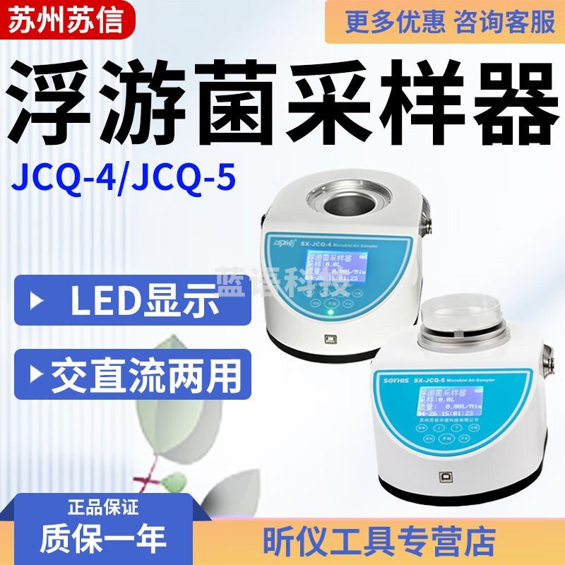 苏信苏信 JCQ-4/JCQ-5 浮游菌采样器 JCQ-4