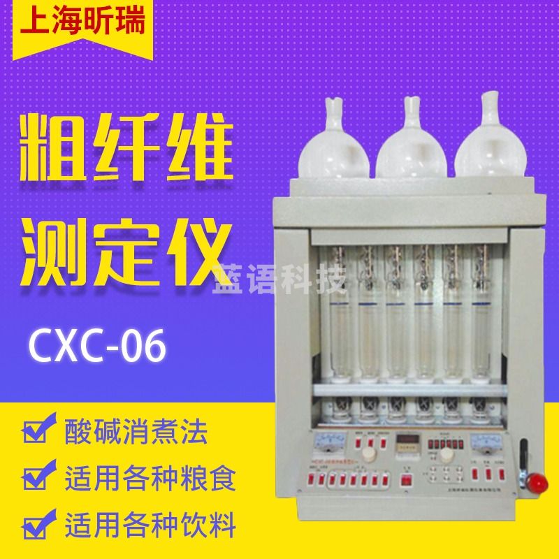 上海昕瑞CXC-06 粗纤维测定仪 CXC-06 粗纤维测定仪