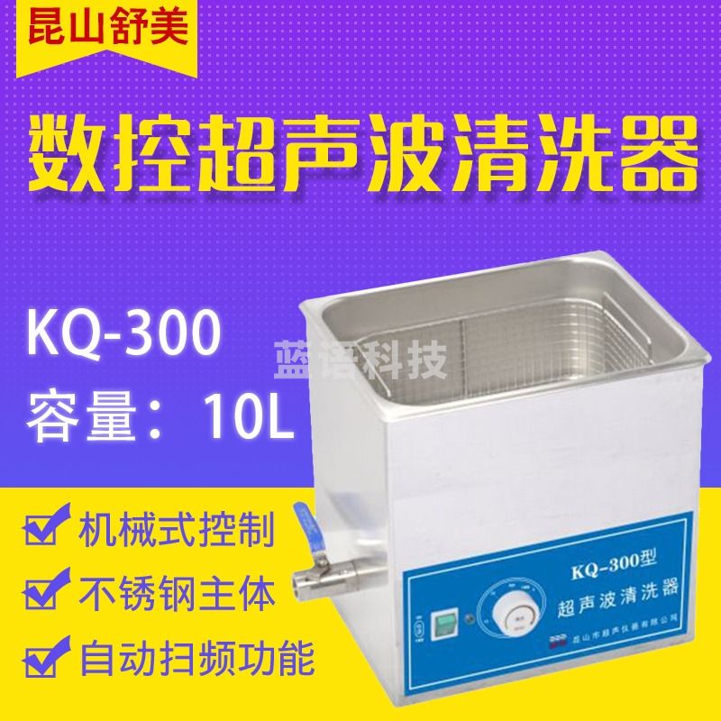 舒美 KQ-300B KQ-300DE 台式超声波清洗机 10L 数控超声波清洗器 KQ-300