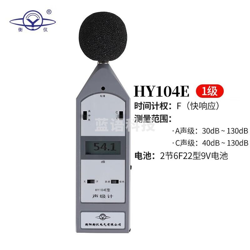 衡仪HY104D 声级计 噪音检测手持噪音计分贝仪 HY104E 1级声仪噪声计 HY104E
