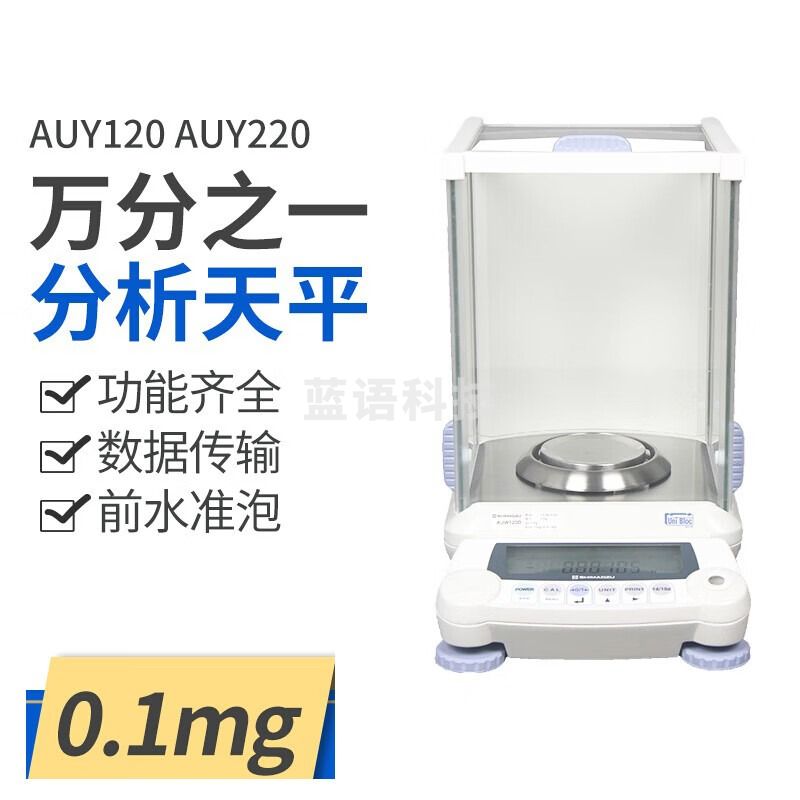 岛津AUY120 AUY220万分之一电子分析天平实验室 0.0001g 0.1mg AUY120(120g/0.1mg)