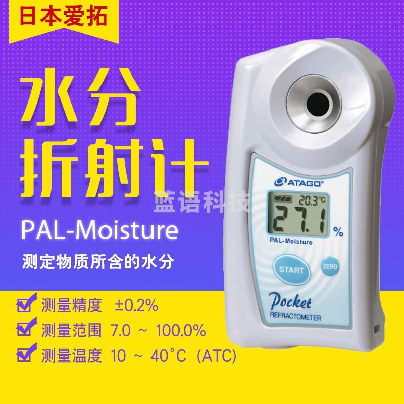 日本爱ATAGO PAL-Moisture数显水分折射仪/果脯水分折射仪/数显干果水分检测仪 PAL-Moisture