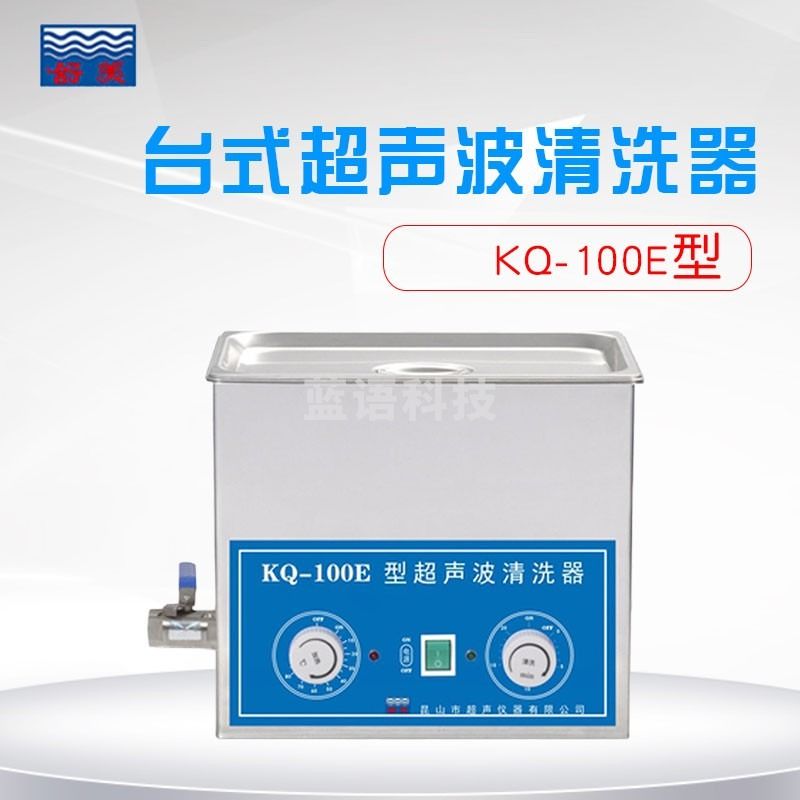 舒美昆山舒美 KQ-100E KQ-100DE 台式超声波清洗器 超声波清洗机 KQ-100