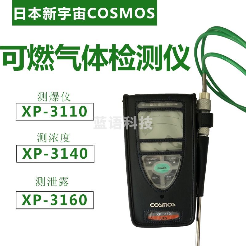 COSMOS日本新宇宙可燃气体检测仪XP-3110浓度报警器xp3160气体泄漏探测仪测爆仪3140 XP-3110标配