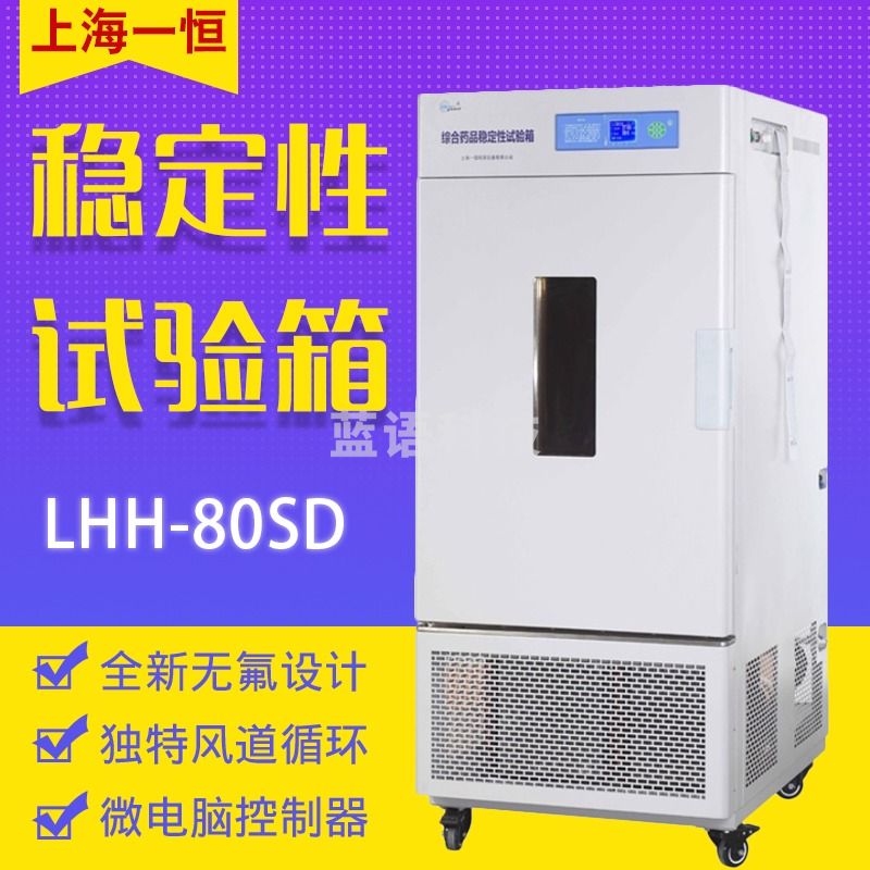 一恒LHH-80SD LHH-150SD 药品稳定性试验箱 实验室恒温培养箱 LHH-80SD