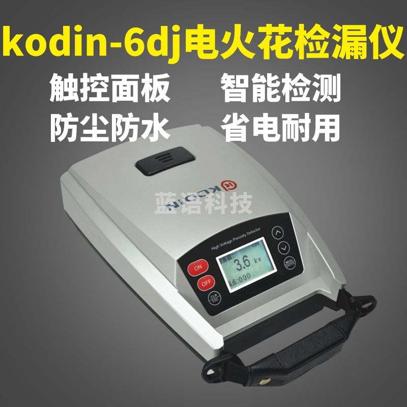 电火花检漏仪KODIN-6DJ直流电火花检测仪0.05-10mm环氧煤沥青玻璃钢金属防腐涂层探测仪