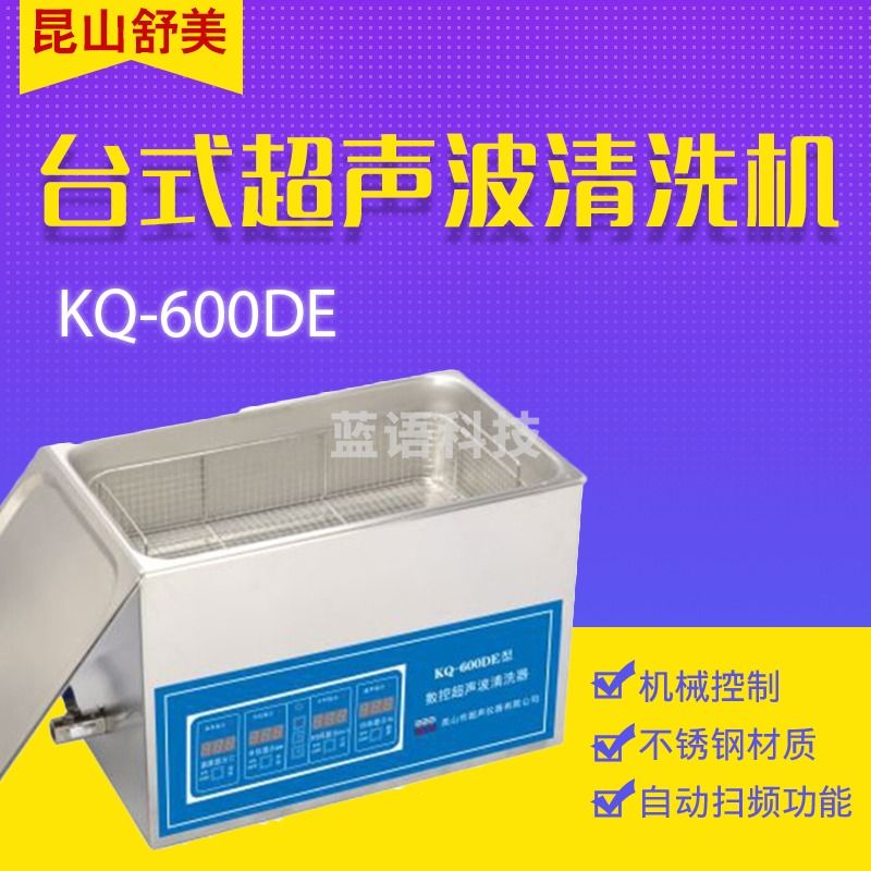 舒美KQ-600 KQ-600DB 台式超声波清洗机 22.5L 数控超声波清洗器 KQ-600DE