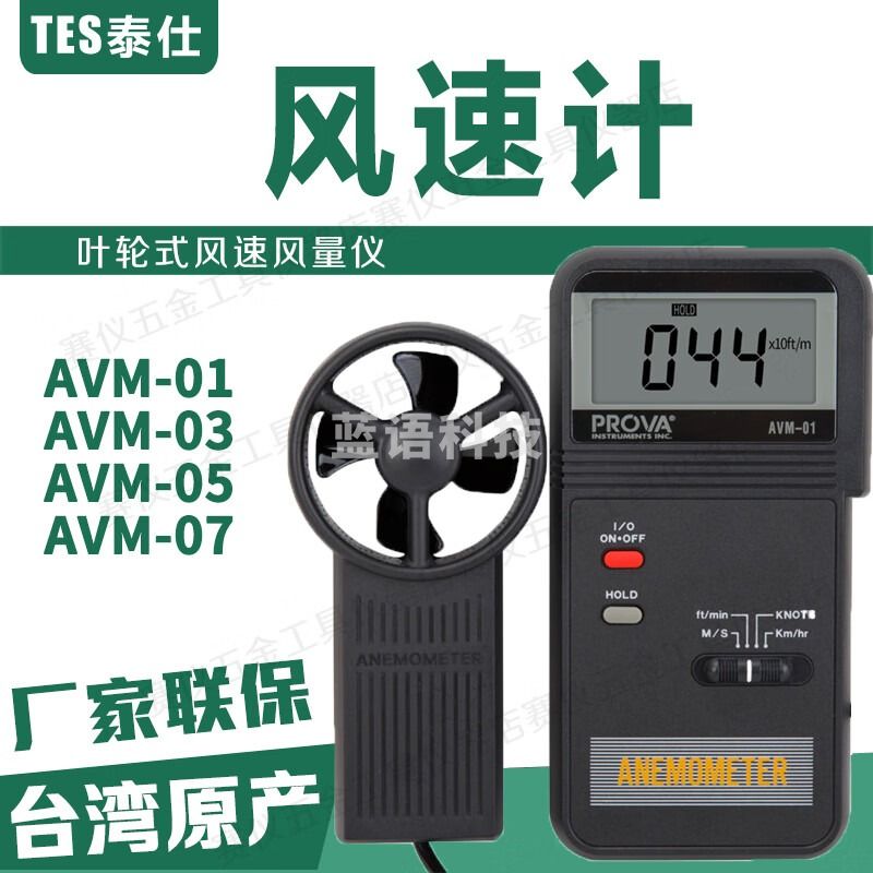 泰仕AVM03叶轮风速仪AVM01风速计AVM-05风温风量仪AVM07台湾宝华PROVA AVM05测风速风温风量