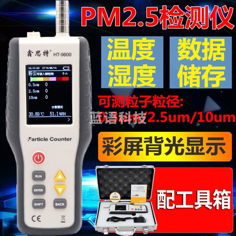 鑫思特HT9600尘埃粒子计数器PM0.3/PM2.5/PM10粉尘颗粒空气质量测试仪