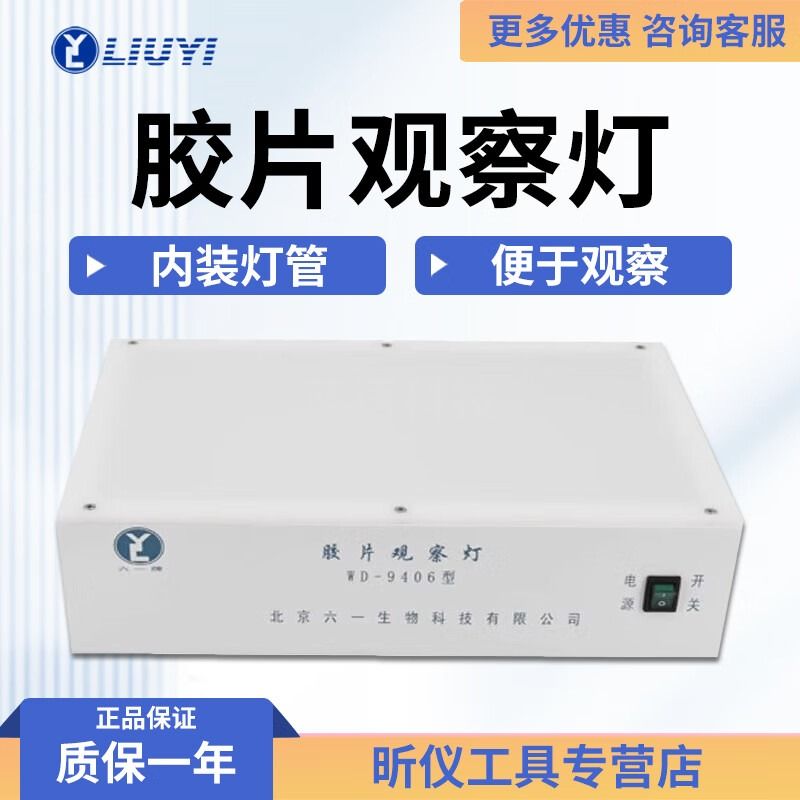 六一牌（LY）北京六一 WD-9406 胶片观察灯 WD-9406