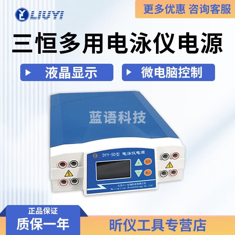 六一牌（LY）北京六一 DYY-5D 电脑三恒多用电泳仪电源 DYY-5D