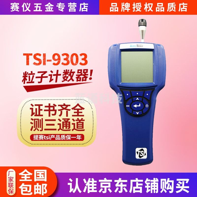 提赛tsi9303手持式激光尘埃粒子计数器2.83L洁净室等级检测仪9303-01