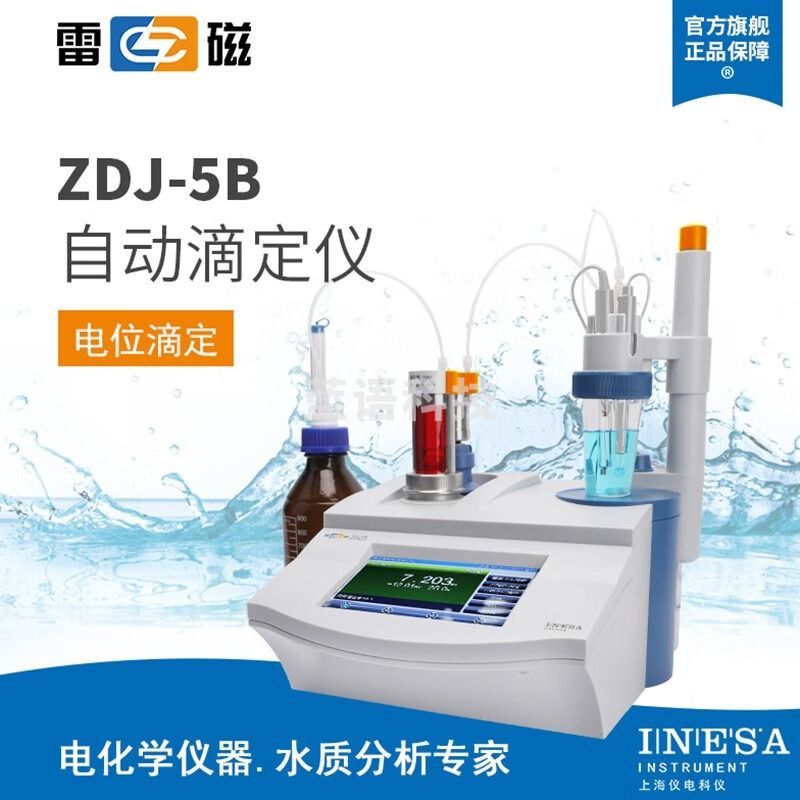 上海雷磁 ZDJ-5B型自动滴定仪 单管双管路 电位/电导/永停/温度/光度 上门安装调试 ZDJ-5B型滴定仪 上门安装调试