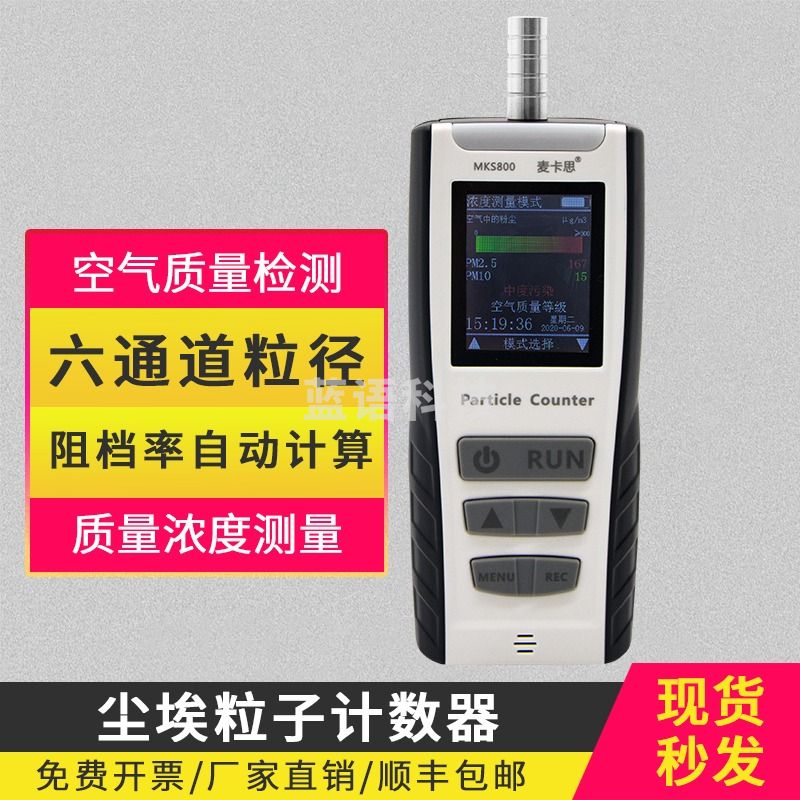 恒达森MKS800粒子计数器空气质量检测仪洁净室粉尘浓度监测计PM2.5/0.3