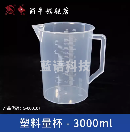 蜀牛 塑料烧杯带刻度塑料杯带柄透明实验室用化学计量杯 3000ml（带柄） 塑料量杯（3个起订）
