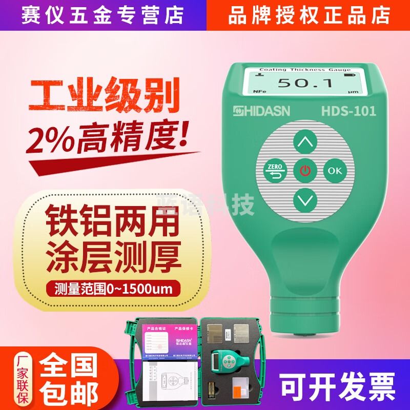 恒达森HDS-101工业级涂层测厚仪漆膜厚仪油漆镀铬喷塑厚度测量铁铝两用 HDS-101铁铝两用【一体机】