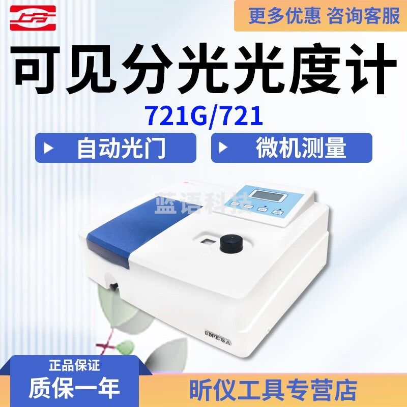 上分 仪电分析721/721G可见分光光度计752N/754紫外光度计实验室光谱分析仪 721G/721 可见分光光度计