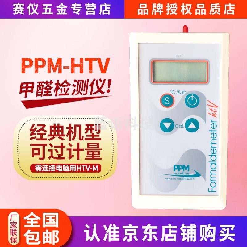 East TesterPPM HTV泵吸式空气甲醛分析仪便携式甲醛检测仪环境检测仪HTV-M PPM HTV（不能连电脑）