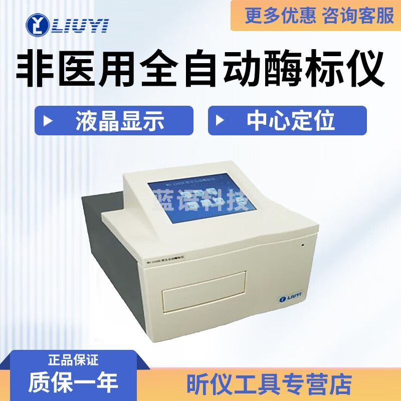 六一牌（LY）北京六一 WD-2102B 全自动酶标仪 WD-2102B